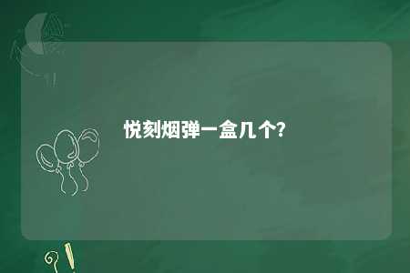 悦刻烟弹一盒几个？ 